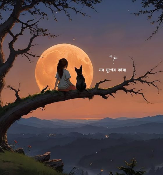 আল্লাদি-মেয়ের-কবিতা