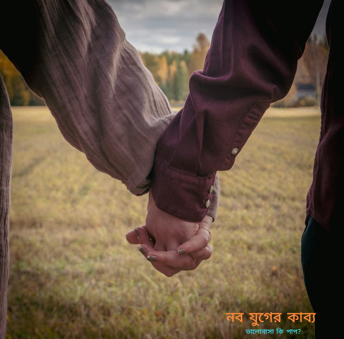 ভালোবাসা-কি-পাপ-কবিতার-পিচার